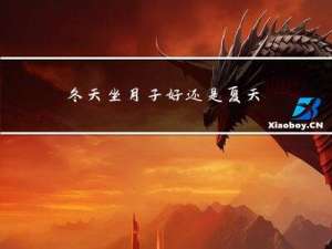 冬天坐月子好还是夏天