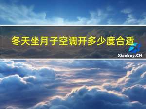 冬天坐月子空调开多少度合适