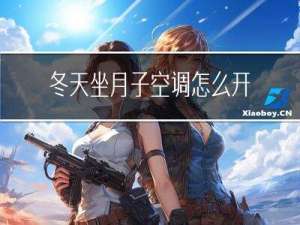 冬天坐月子空调怎么开