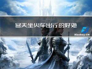 冬天坐火车出行的好处