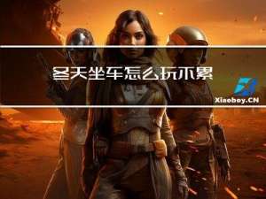 冬天坐车怎么玩不累