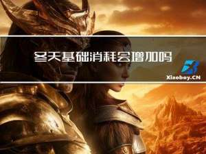冬天基础消耗会增加吗