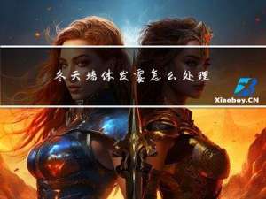 冬天墙体发霉怎么处理