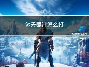 冬天墨汁怎么打