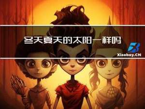 冬天夏天的太阳一样吗