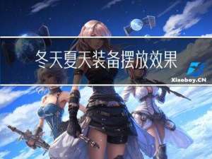 冬天夏天装备摆放效果
