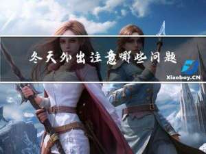 冬天外出注意哪些问题