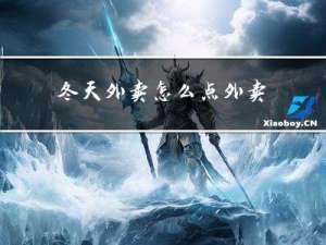 冬天外卖怎么点外卖