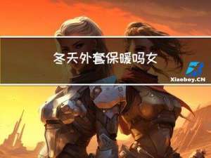 冬天外套保暖吗女