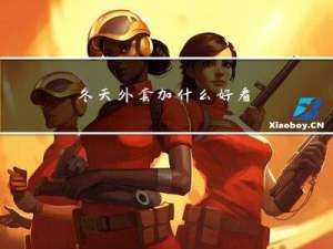 冬天外套加什么好看