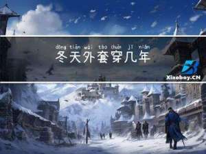 冬天外套穿几年