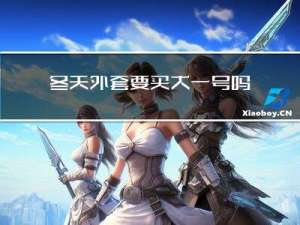 冬天外套要买大一号吗