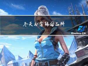 冬天外套韩国品牌