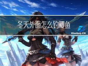 冬天外面怎么钓鲫鱼