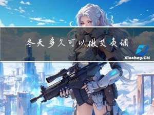 冬天多久可以做艾灸调理