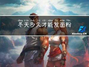 冬天多久才能发面粉