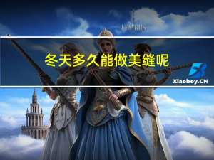 冬天多久能做美缝呢