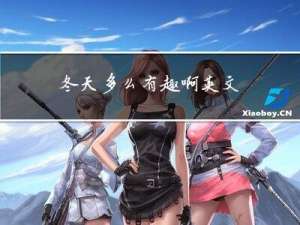 冬天多么有趣啊英文