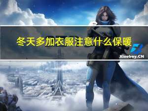 冬天多加衣服注意什么保暖