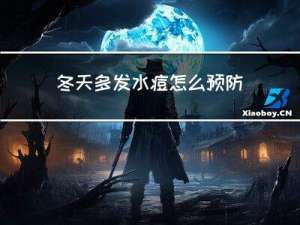 冬天多发水痘怎么预防