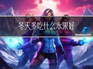 冬天多吃什么水果好