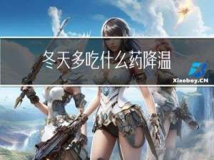 冬天多吃什么药降温