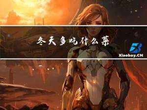 冬天多吃什么菜