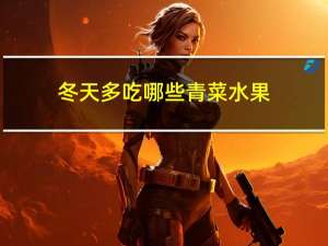 冬天多吃哪些青菜水果