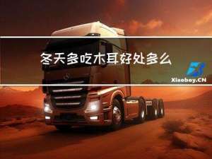 冬天多吃木耳好处多么