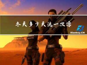 冬天多少天洗一次澡