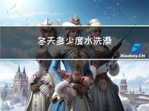 冬天多少度水洗澡