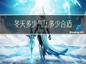 冬天多少气压多少合适