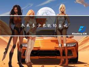 冬天多少米能钓鱼呢