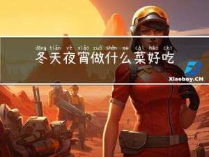 冬天夜宵做什么菜好吃