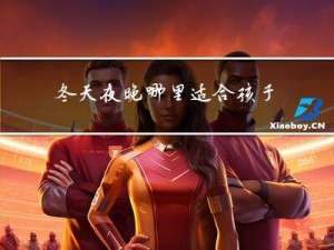 冬天夜晚哪里适合孩子玩