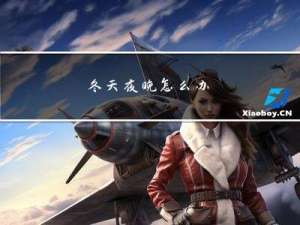 冬天夜晚怎么办