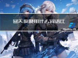 冬天夜晚用什么词语比喻