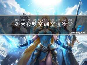 冬天夜晚空调室温多少