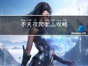 冬天夜爬衡山攻略