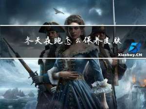 冬天夜跑怎么保养皮肤