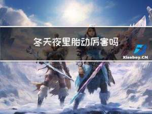 冬天夜里胎动厉害吗