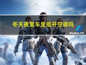 冬天夜里车里能开空调吗