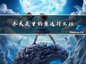 冬天夜里钓鱼选什么位置