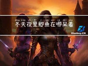 冬天夜里鲫鱼在哪呆着