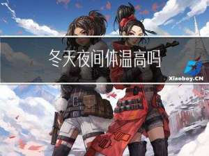冬天夜间体温高吗