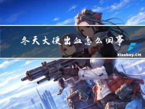 冬天大便出血怎么回事
