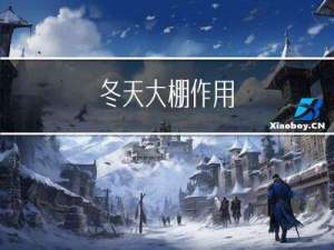 冬天大棚作用