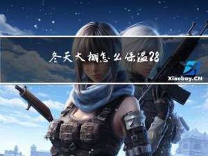 冬天大棚怎么保温28°