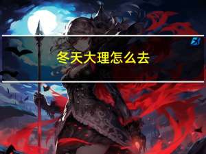冬天大理怎么去