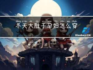 冬天大肚子孕妇怎么穿